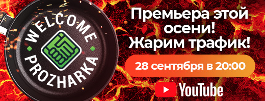 Премьера! «WelcomeProzharka»!