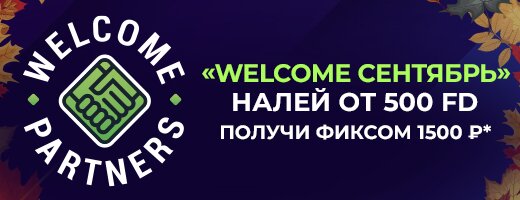 «Welcome Сентябрь»! Получи до 750 000 рублей!